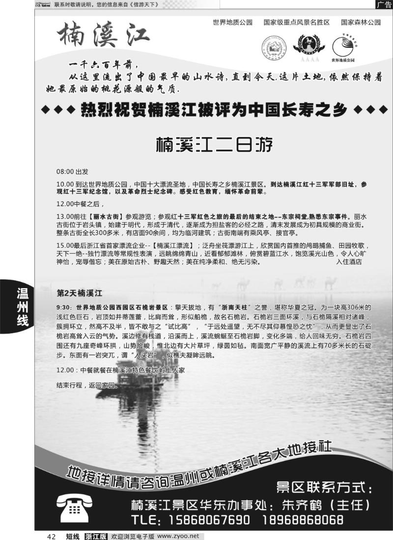 42 楠溪江——括苍山景区●中国长寿之乡