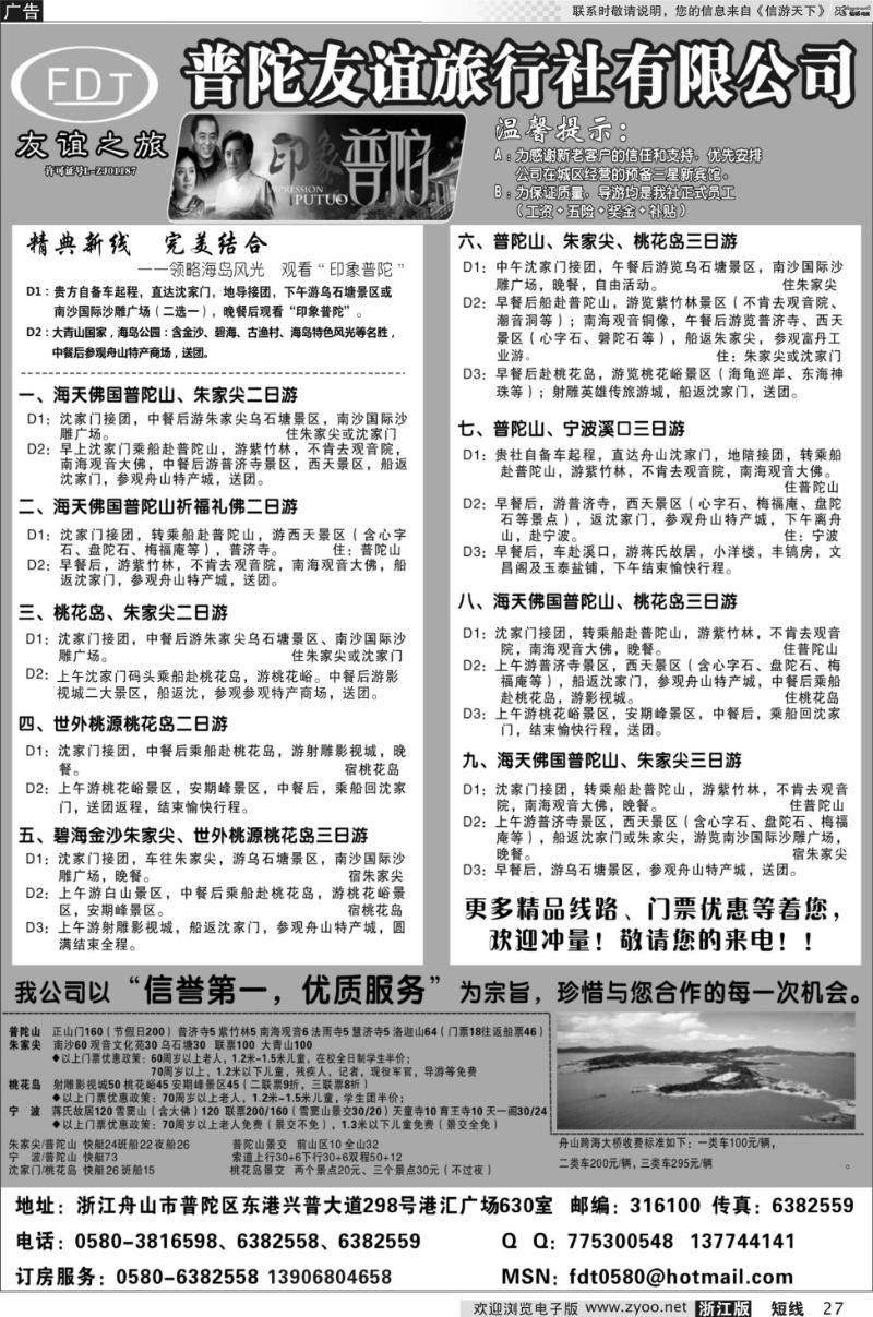 27 普陀友谊旅行社-普陀山●朱家尖●桃花岛专业地接