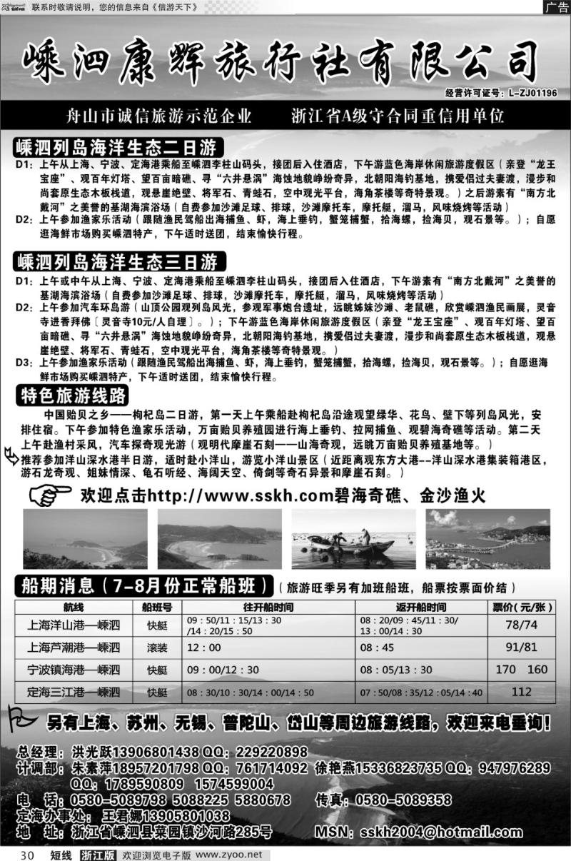 30 嵊泗康辉旅行社有限公司