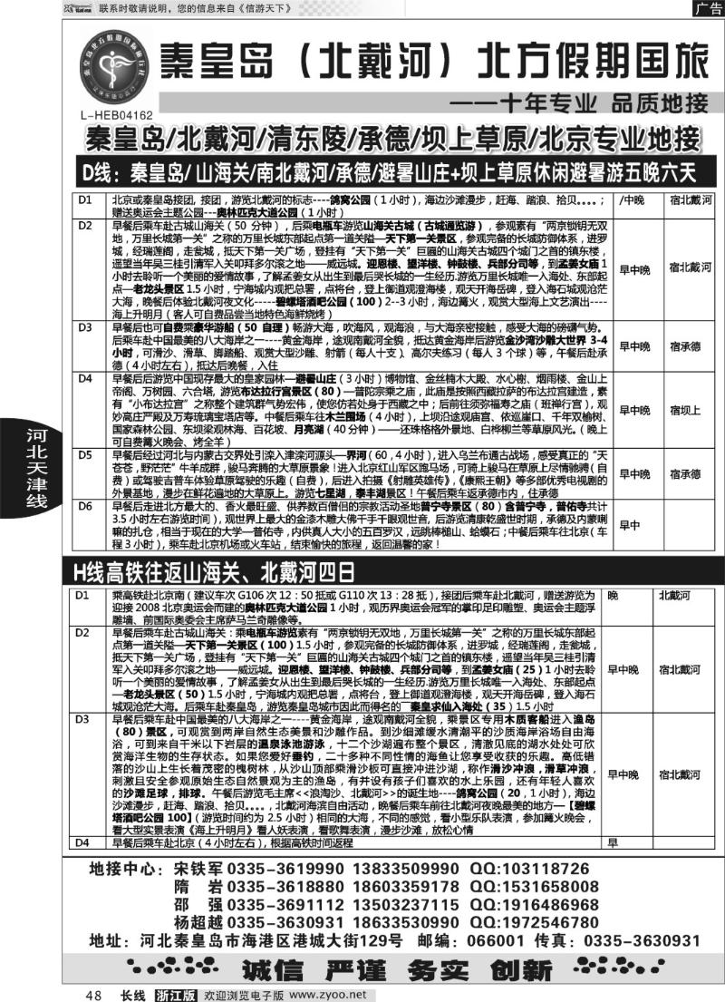 48 秦皇岛北方假期国旅●北戴河●承德●西柏坡大河北地接