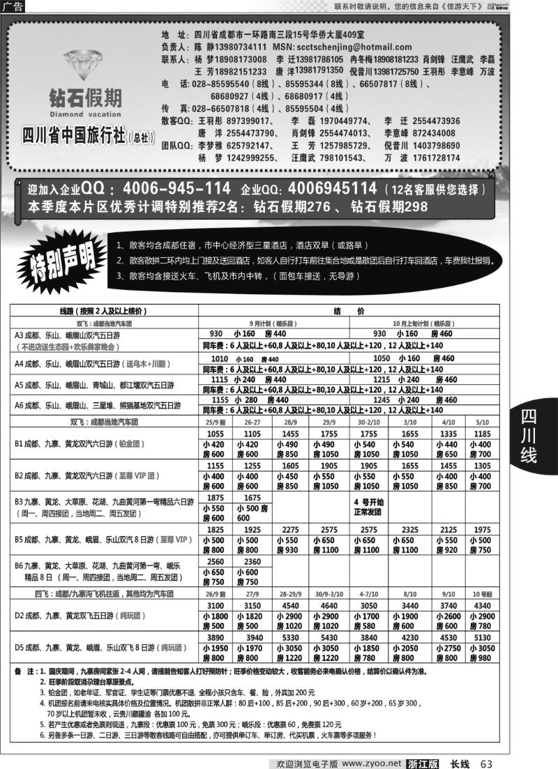 63 四川省中国旅行社总社●九寨、峨眉、乐山专业地接●钻石假期