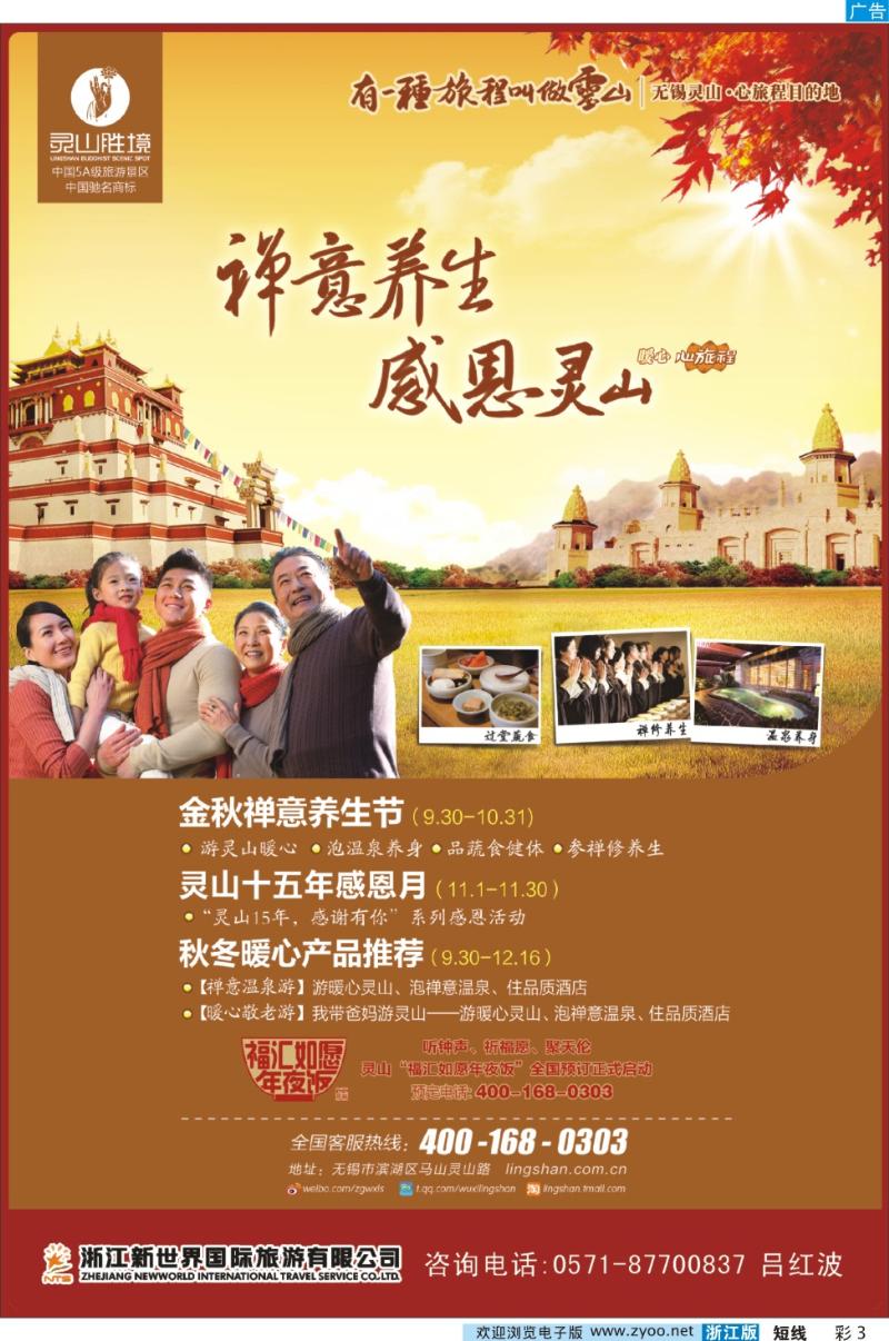 彩3 浙江新世界国旅●灵山胜境