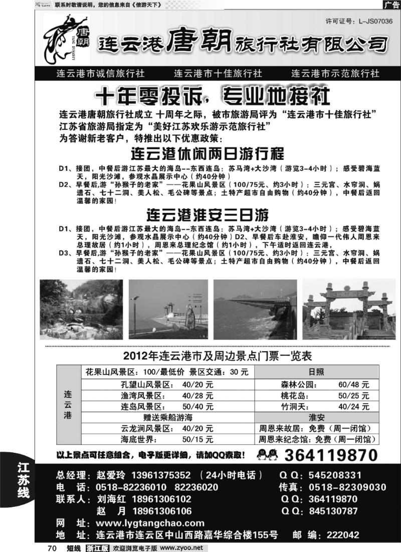 70 连云港唐朝旅行社有限公司