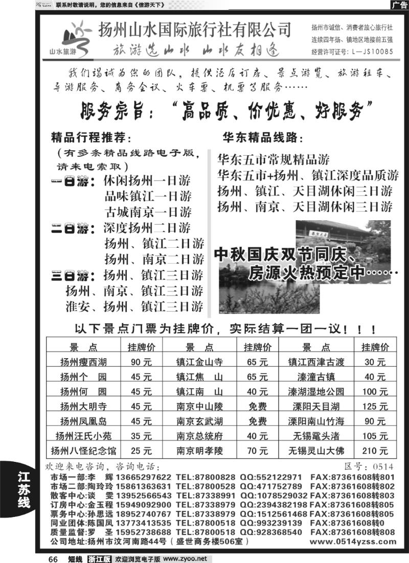 66 专业地接社——扬州山水国际旅行社