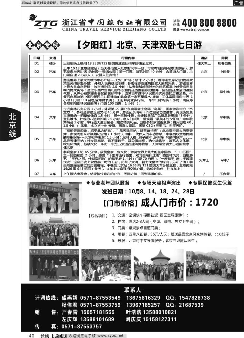 40 浙江中旅旅业集团国内专线中心