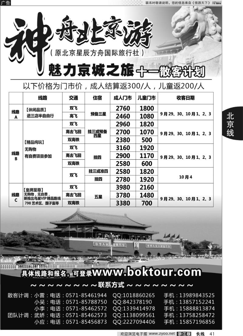 41 神舟北京游-北京逸辰国际旅行社