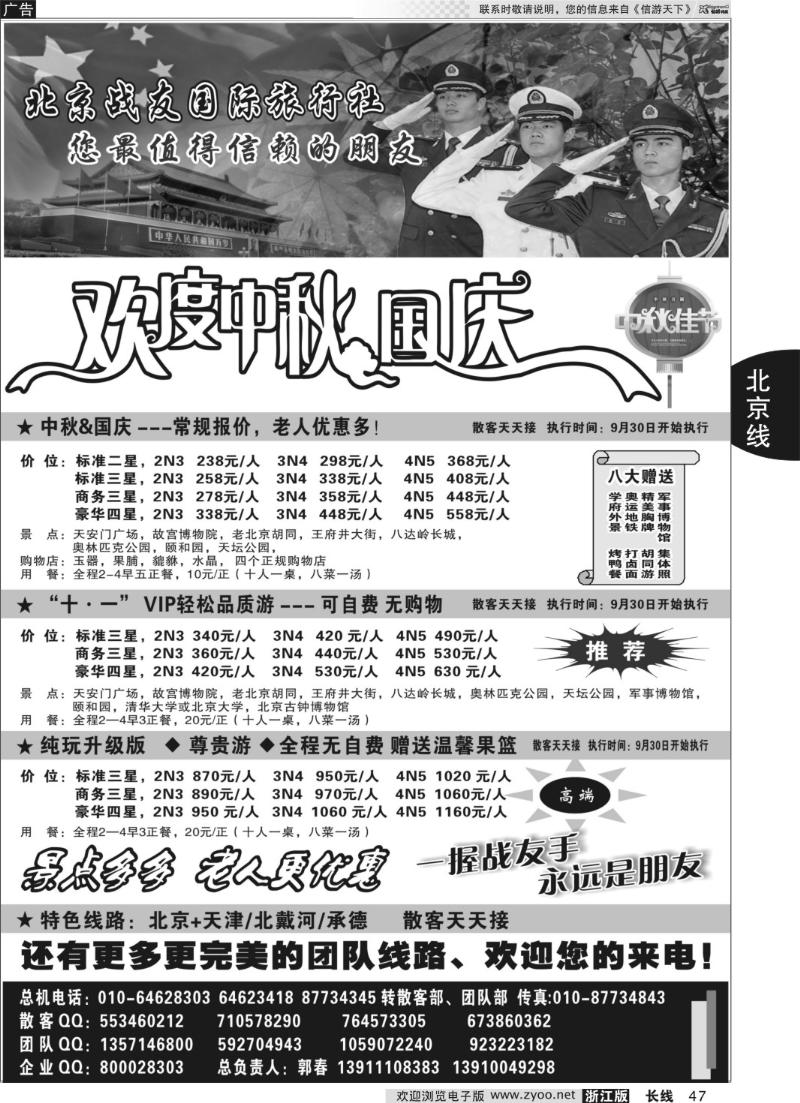 47 北京战友国际旅行社