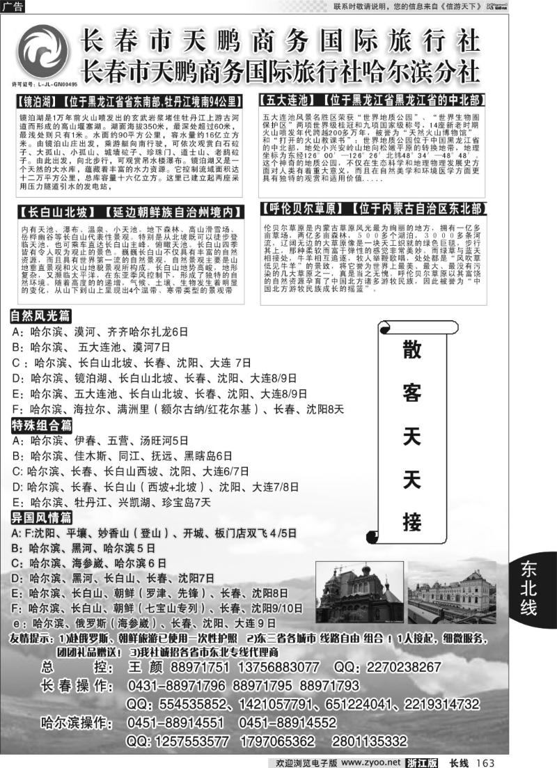 163 东北大连专线-长春市天鹏商务国际旅行社