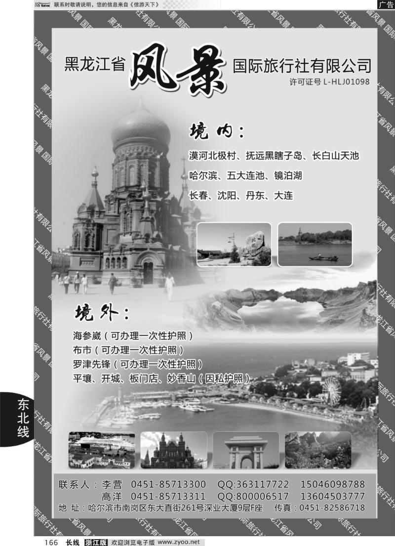 166 黑龙江风景国际旅行社