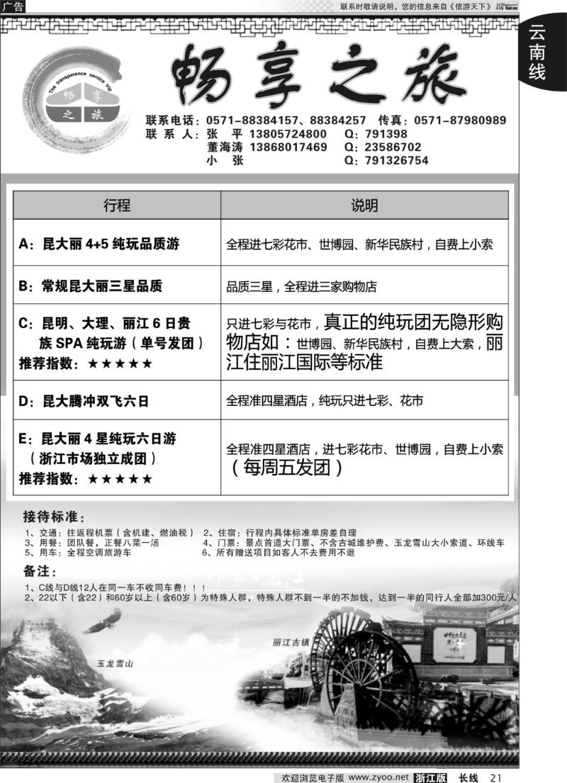 21 畅享之旅-云南专线