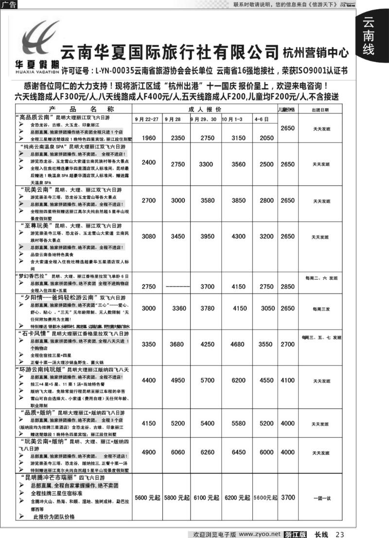 23 云南华夏国际旅行社有限公司-上海分公司