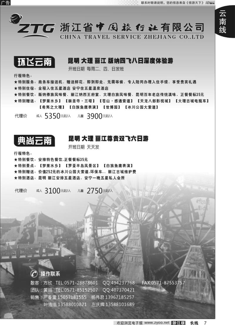 7 浙江中旅旅业集团国内批发中心