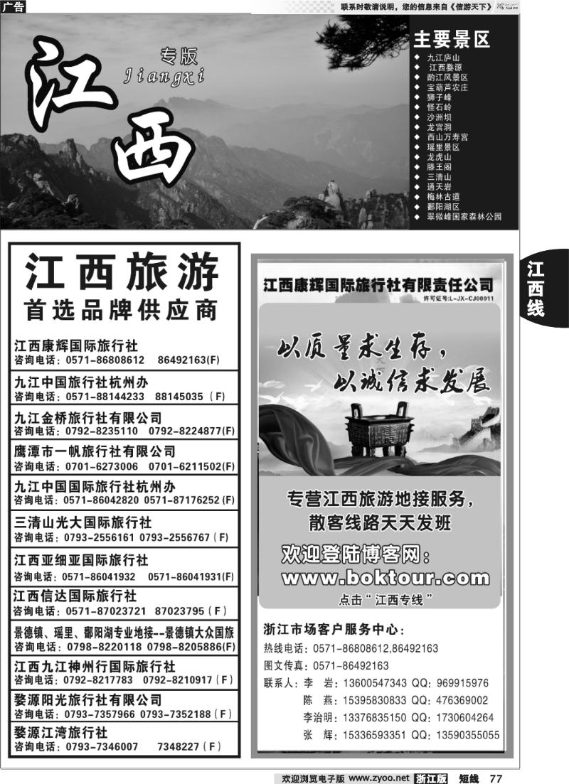 77 ●江西康辉国际旅行社●杭州办