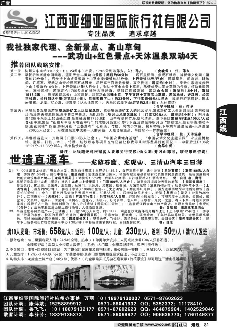 81 江西亚细亚国际旅行社