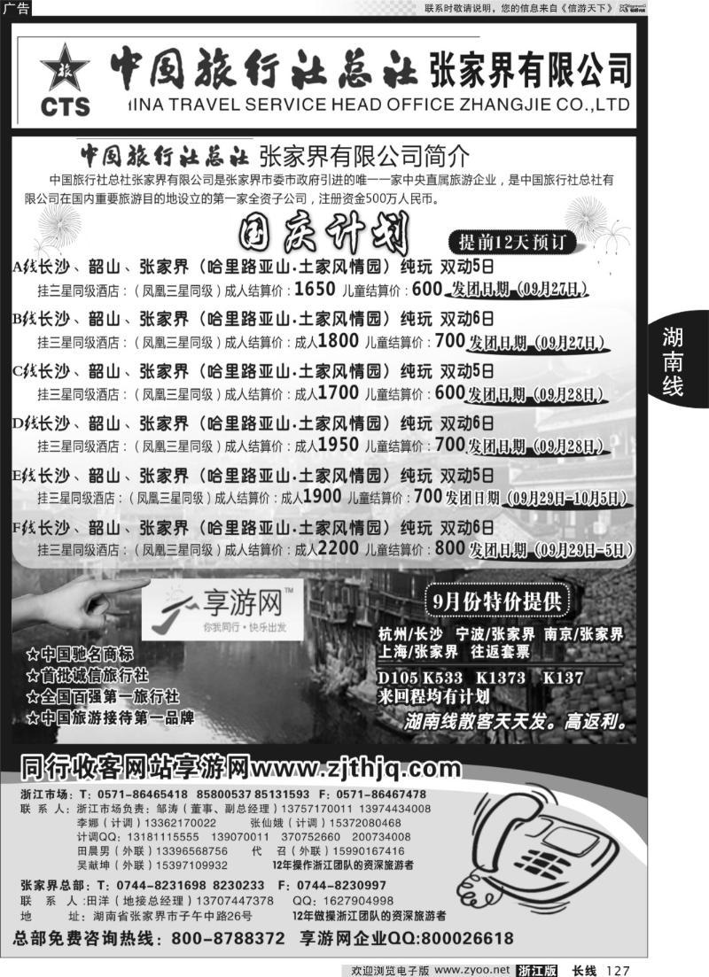 127 中国旅行社总社张家界有限公司