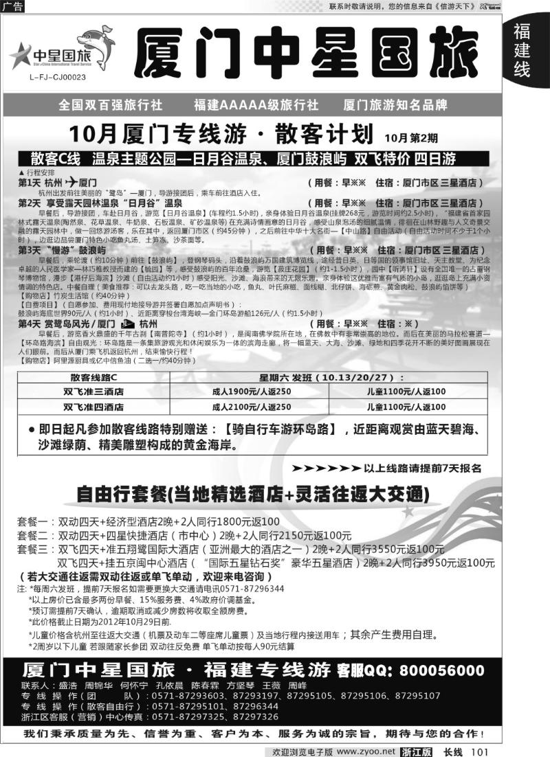 101 厦门中星国旅