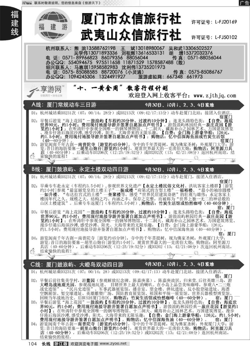 104 厦门众信旅行社武夷山众信旅行社