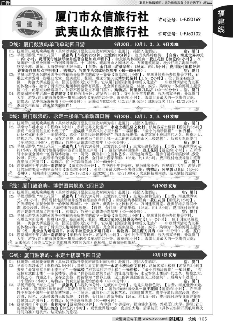 105 厦门众信旅行社武夷山众信旅行社