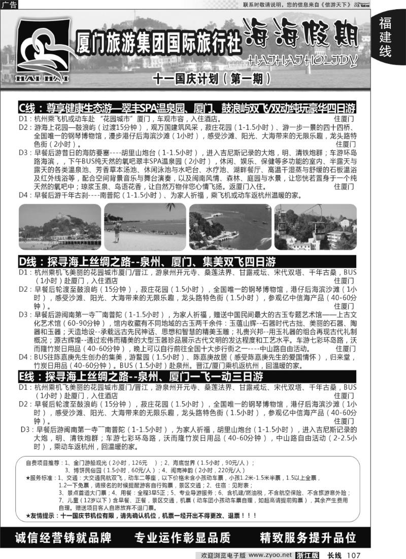 107 海海假期-厦门旅游集团国际旅行社