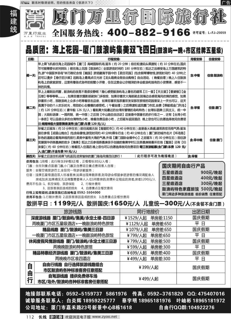 112 厦门万里行国际旅行社