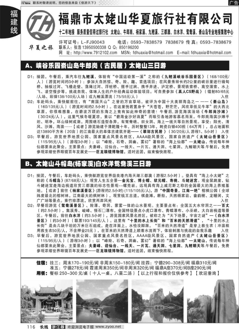116 福鼎市太姥山华夏旅行社有限公司