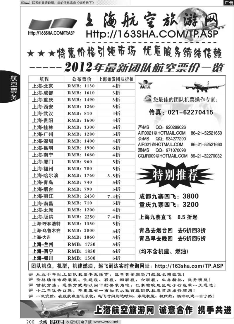 206 机票——上海航空旅游网