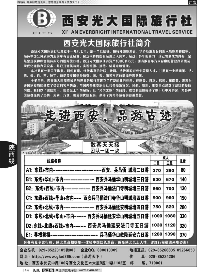 144 西安光大国际旅行社