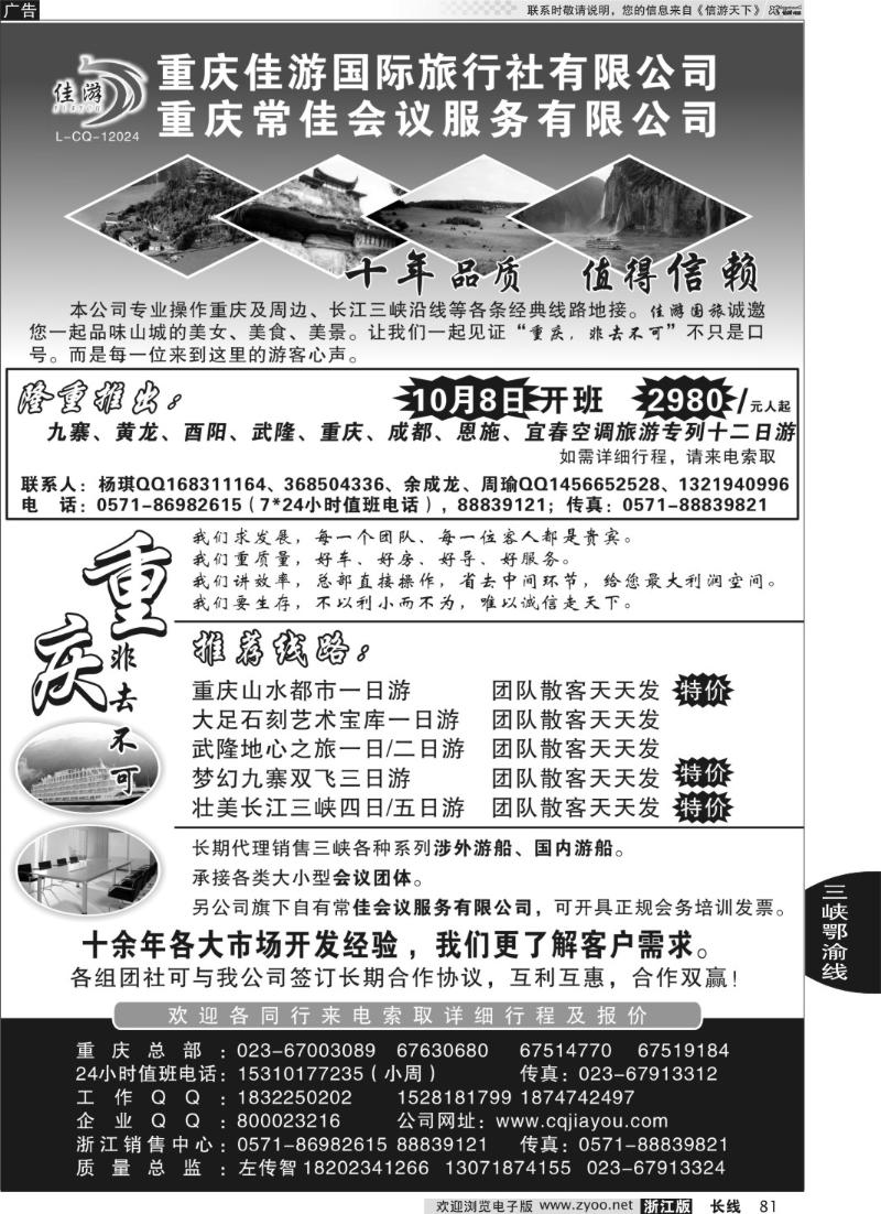 81 重庆佳游国际旅行社