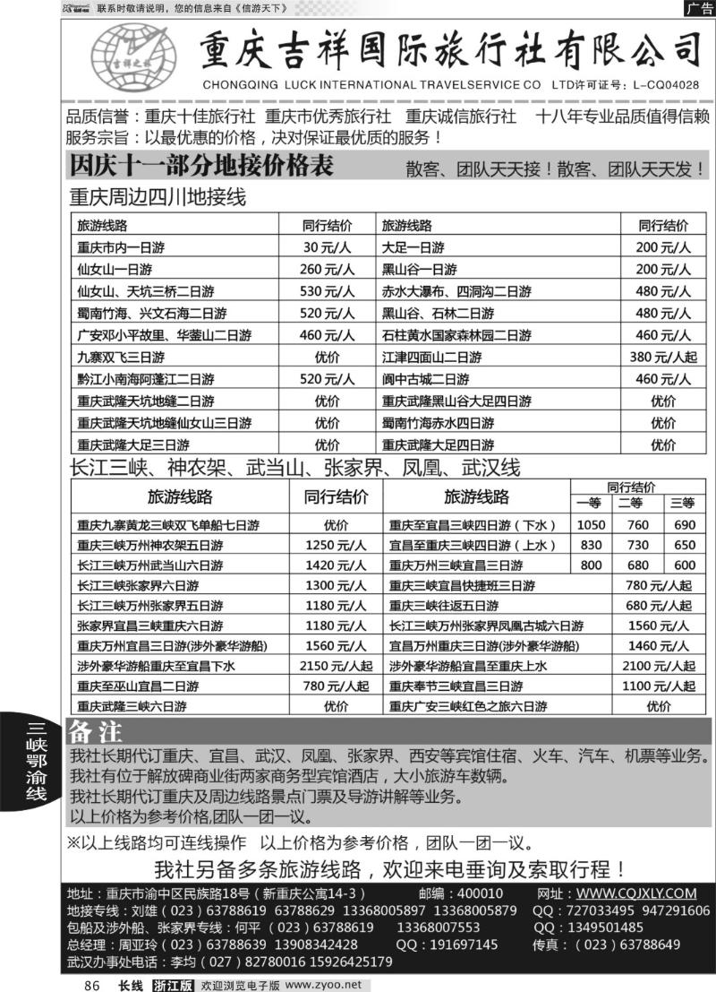 86 重庆吉祥国际旅行社-重庆、三峡