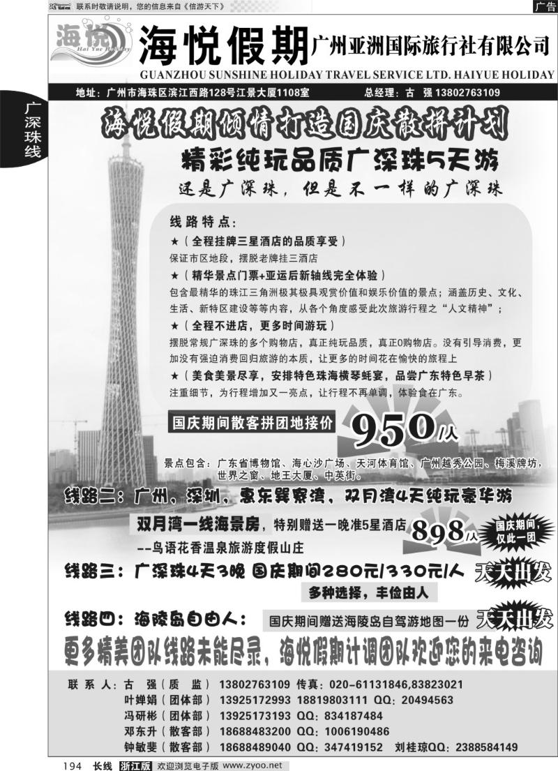 194 广州海悦假期-专业广东地接国庆散拼计划