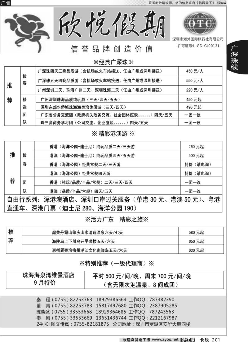 201 深圳海外国旅--广深珠港澳品质游地接