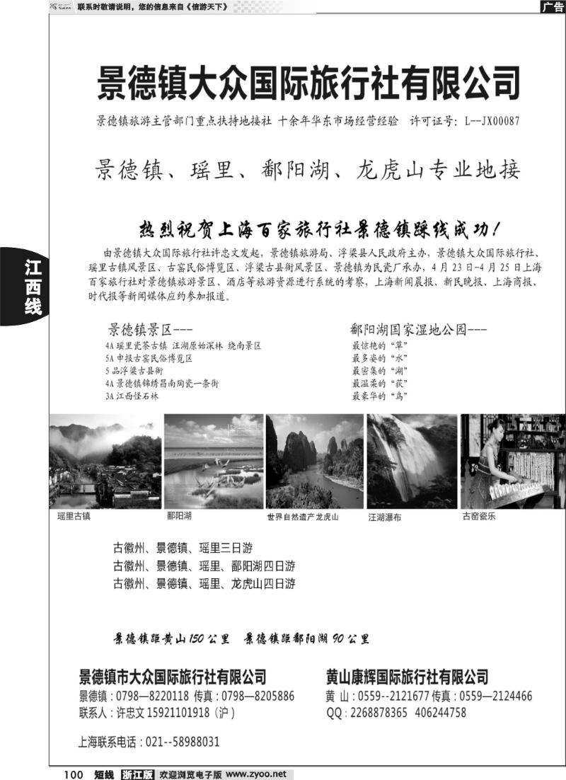 100 景德镇瑶里、鄱阳湖、龙虎山专业地接---景德镇大众国际旅行社