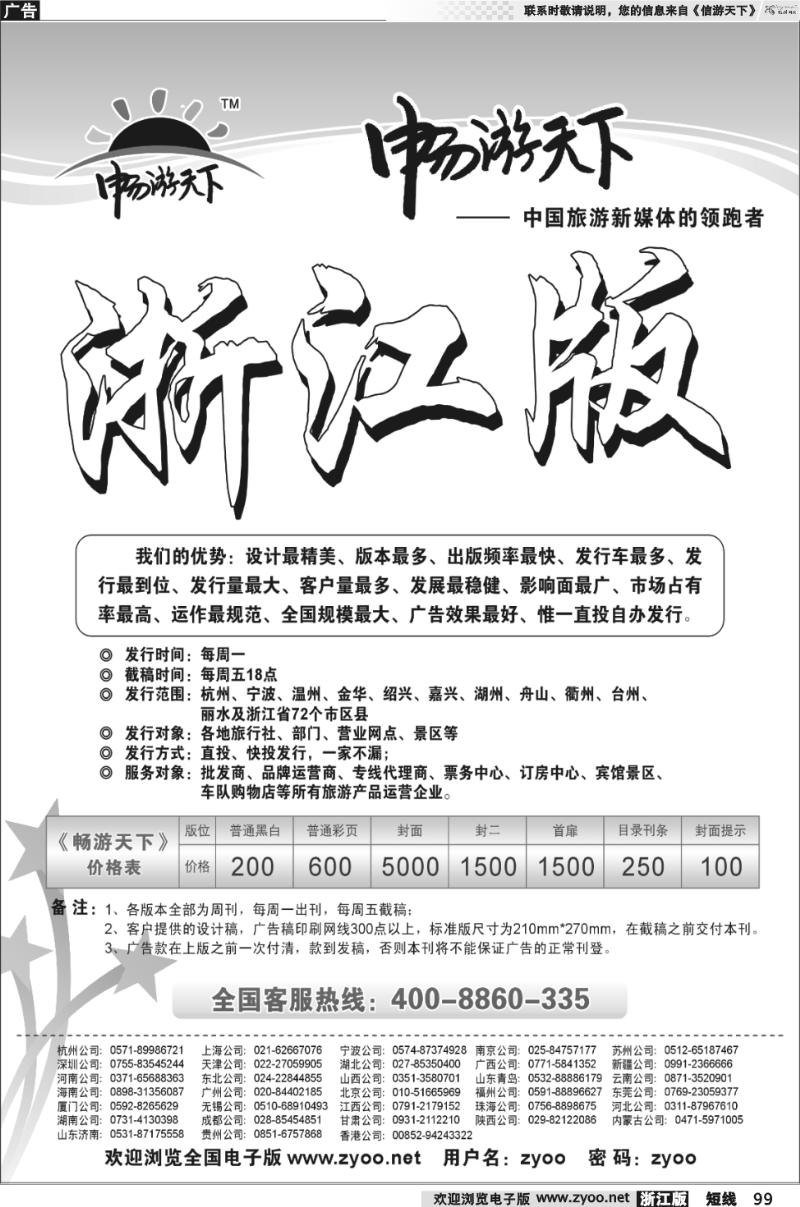 99 《信游天下》浙江国际版