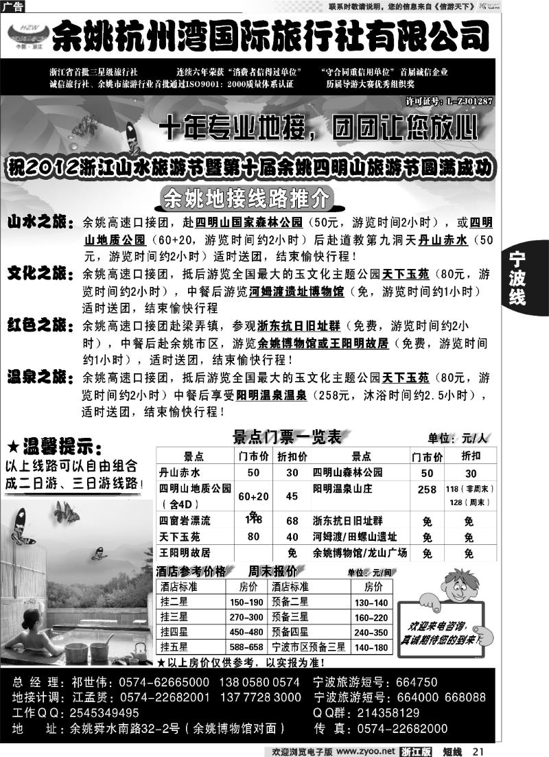 21 余姚杭州湾国际旅行社有限公司