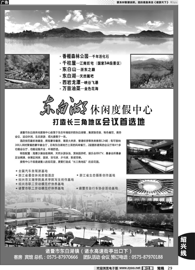 29 诸暨市东白湖旅业发展有限公司