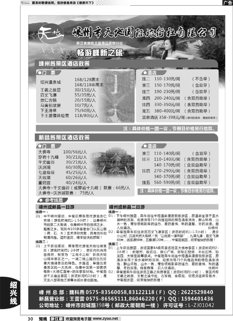 30 嵊州市天地国际旅行社有限公司