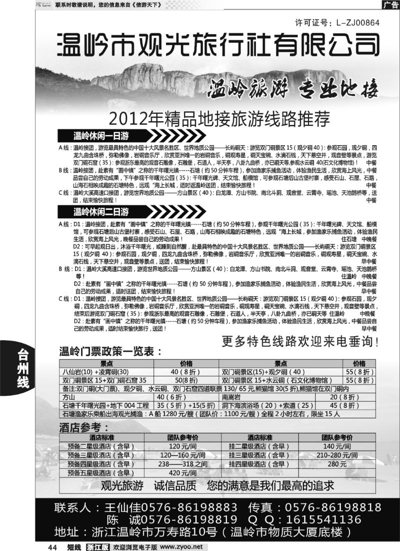 44 温岭观光旅行社