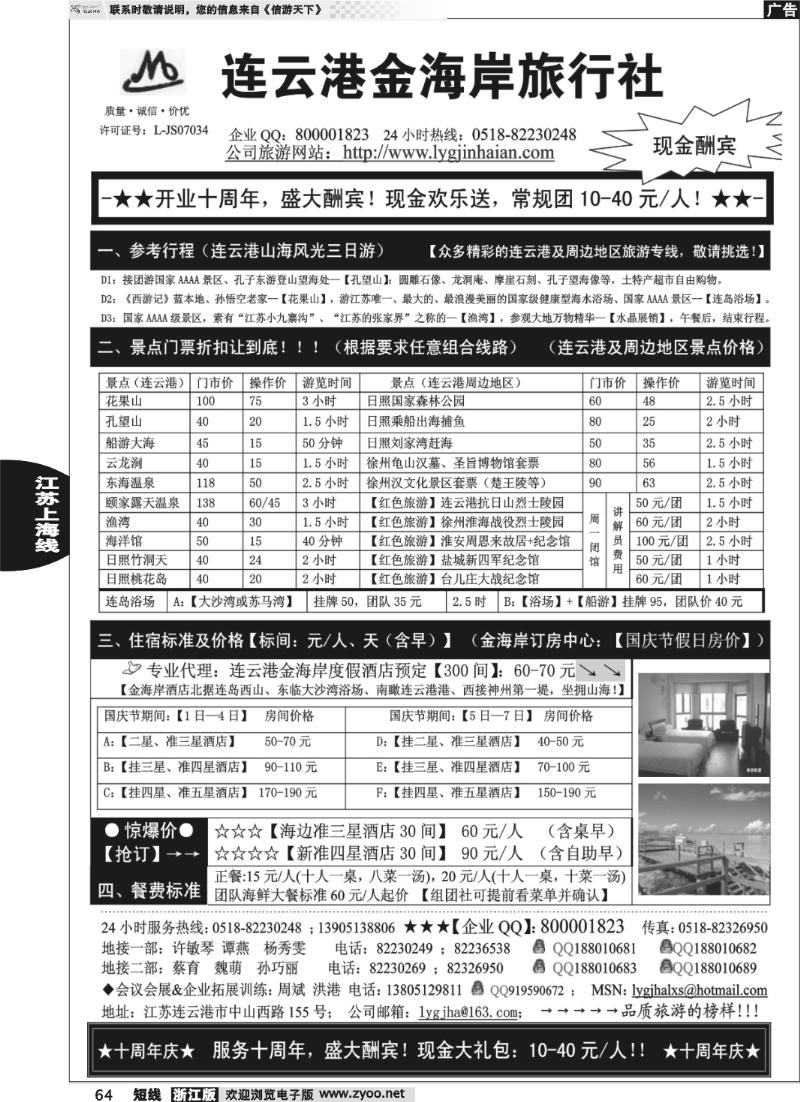64 ●●●连云港金海岸旅行社-★-“十周年庆！盛大酬宾！”★