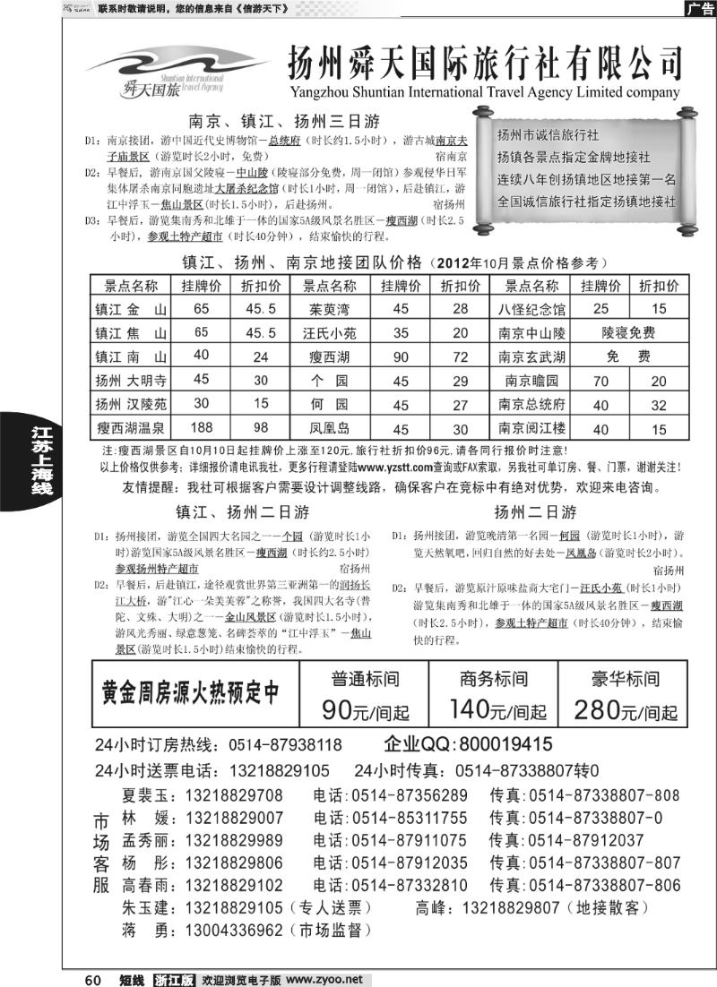 60 扬州舜天旅行社