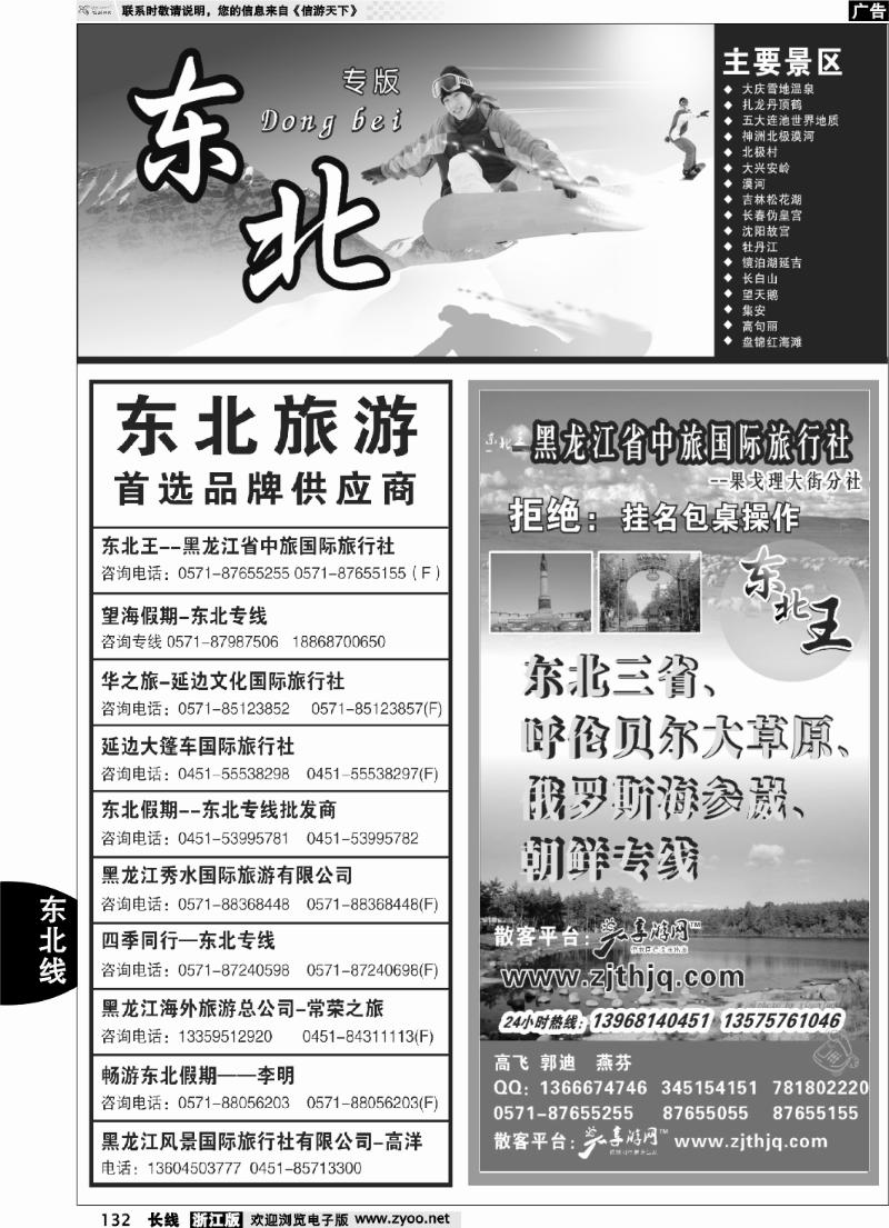 132 东北专版 东北王●黑龙江省中旅国际旅行社