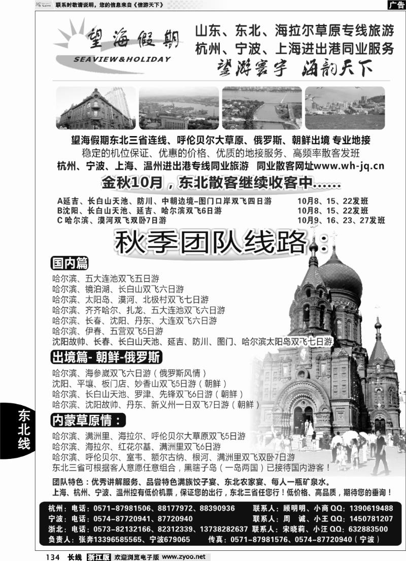 134 望海假期·东北专线·上海、杭州、宁波出港