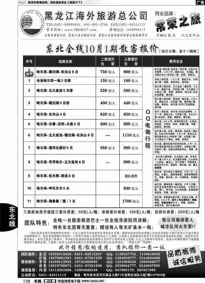 138 黑龙江海外旅游总公司-常荣之旅
