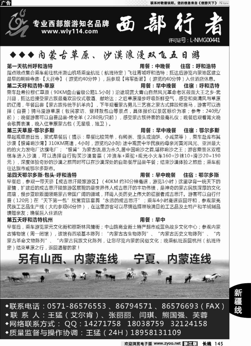 145 西部行者-内蒙专线