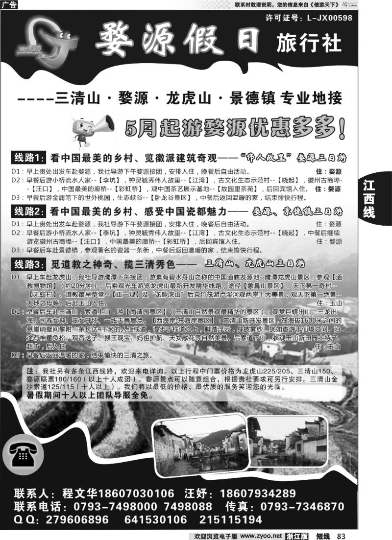 83 江西全线专业地接——婺源假日旅行社