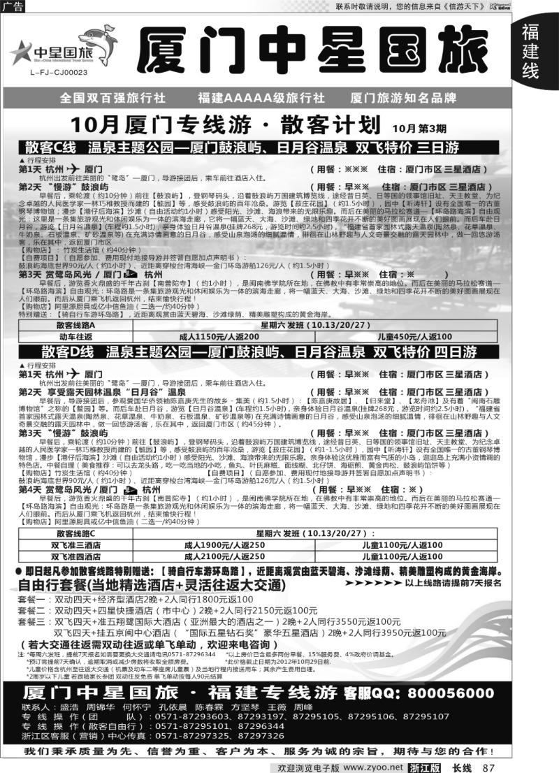 87 厦门中星国旅