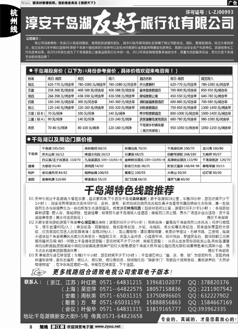 8 淳安千岛湖友好旅行社有限公司
