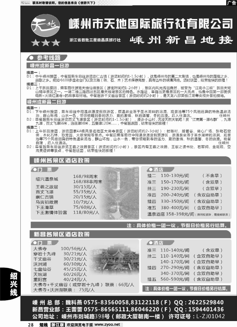 28 嵊州市天地国际旅行社有限公司