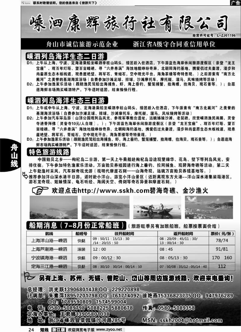 24 嵊泗康辉旅行社有限公司