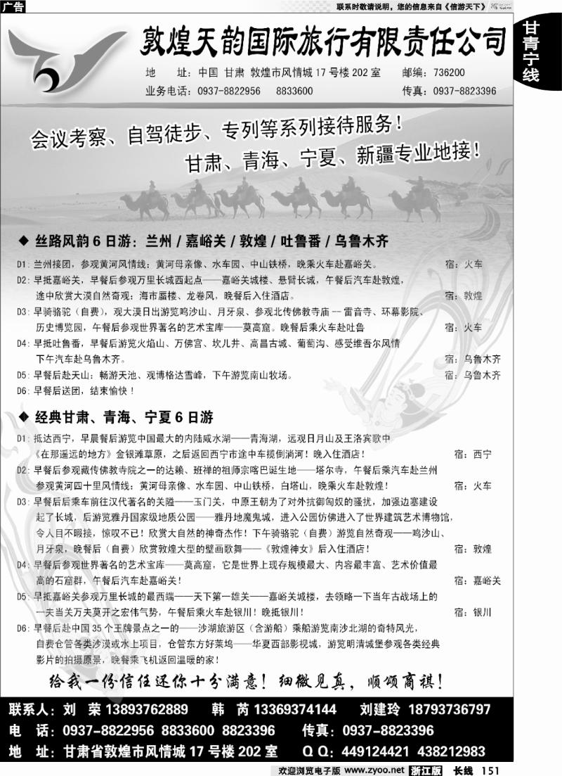 151 敦煌天韵国际旅行社有限公司