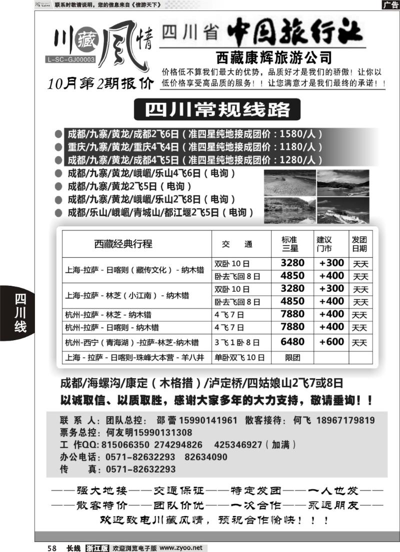 58  川藏风情-四川省中国旅行社·西藏康辉旅游